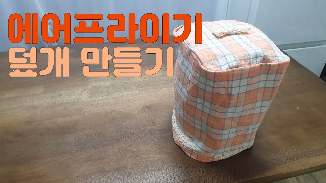 [홈패션 강좌18] 에어프라이어 덮개 만들기, 에어후라이기 커버 만들기, 재봉틀 기초, 왕초보도 뚝딱 완성, DIY, sewing