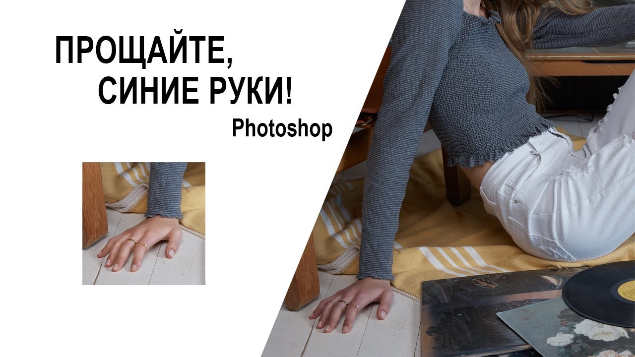 Самый быстрый способ убрать синюшность рук в Photoshop