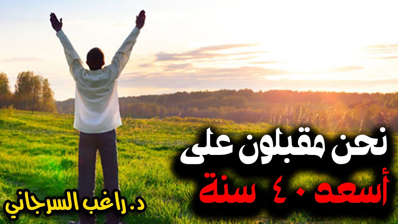 نحن مقبلون على أسعد 40 سنة