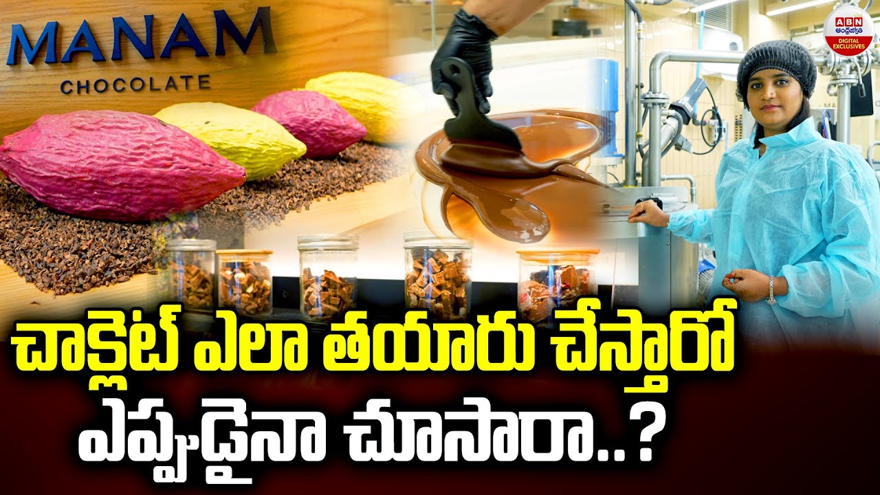 Chocolate World: చాక్లెట్ ఎలా తయారు చేస్తారో ఎప్పుడైనా చూసారా?|Manam Chocolate Karkhana |ABN Digital