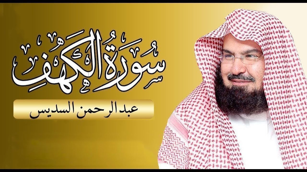 سورة الكهف كاملة للشيخ عبد الرحمن السديس أجمل تلاوة Surah Al Kahf Al Sudais.