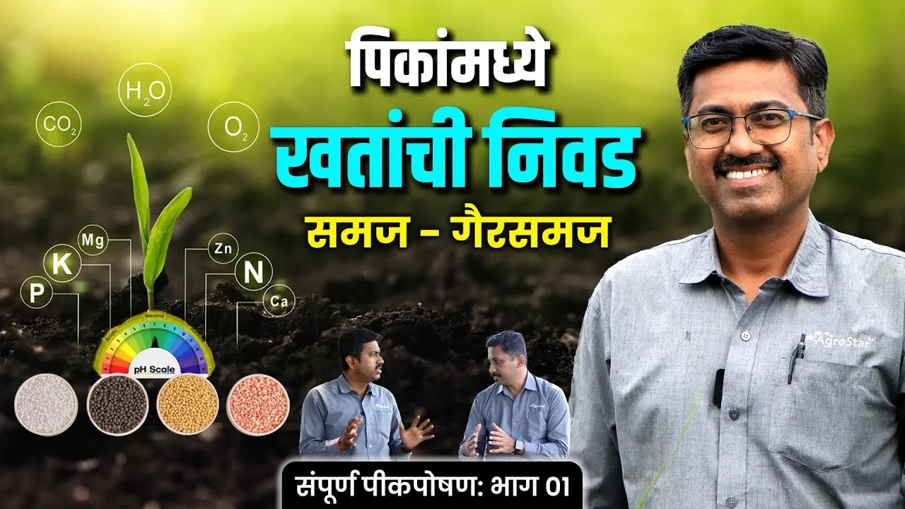 👉 योग्य खतांची निवड आणि जमीन सुधारणा तंत्र! 🚜 #fertilizer #nutrients #soil #agrostar #agriculture