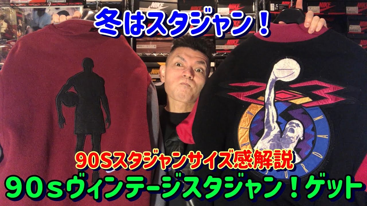 やっぱり冬はスタジャンでしょ！９０年代ヴィンテージスタジャンゲット！