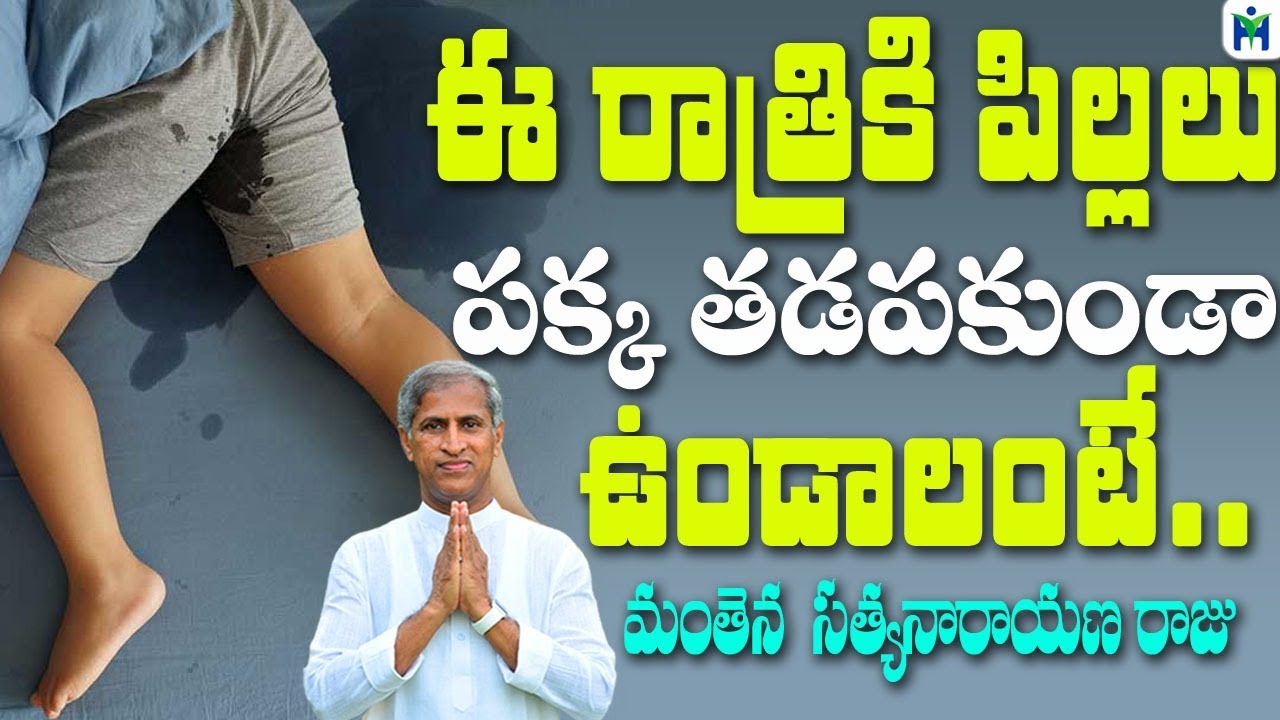 ఈ రాత్రికి పిల్లలు పక్క తడపకుండా ఉండాలంటే | Manthena Satyanarayana Raju Videos | Health Mantra |