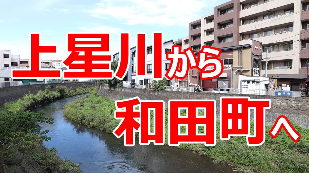 上星川から和田町へ