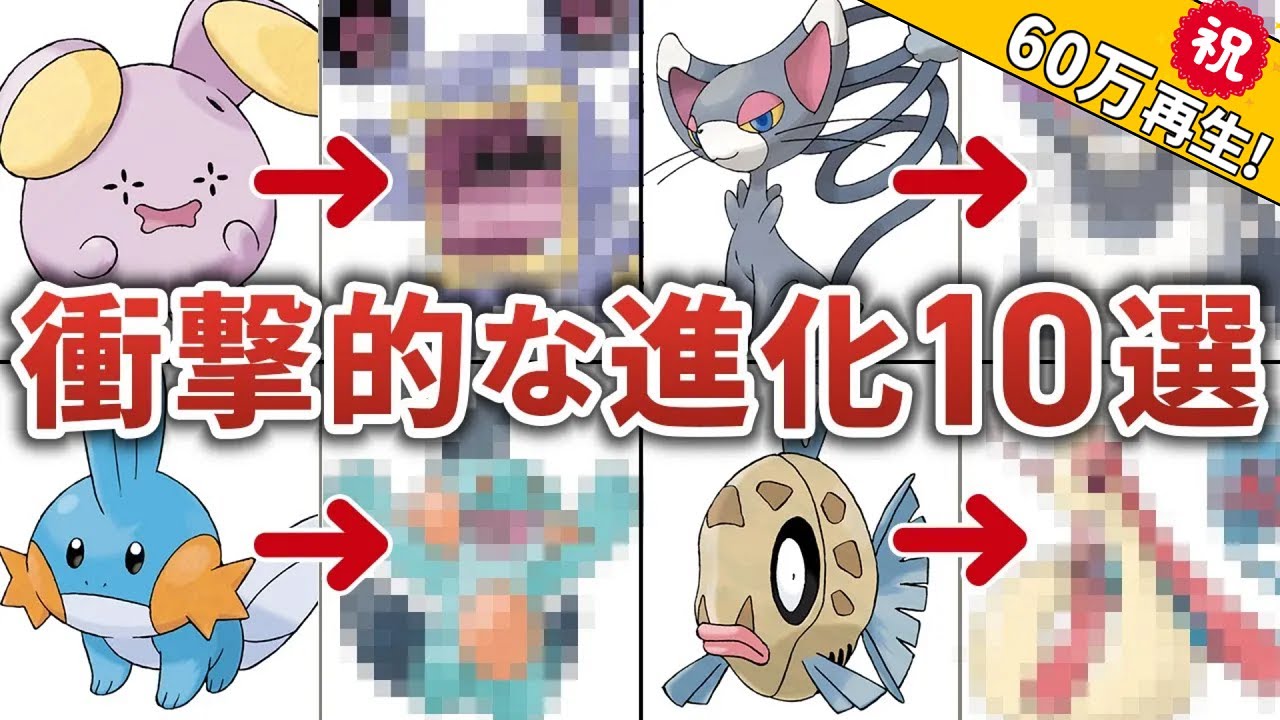 99%以上の人が衝撃を受けた進化したら残念＆かっこいいポケモン10選
