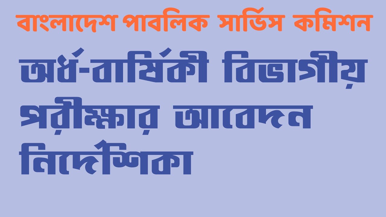 Departmental Exam Application || Bangladesh Public Service Commission