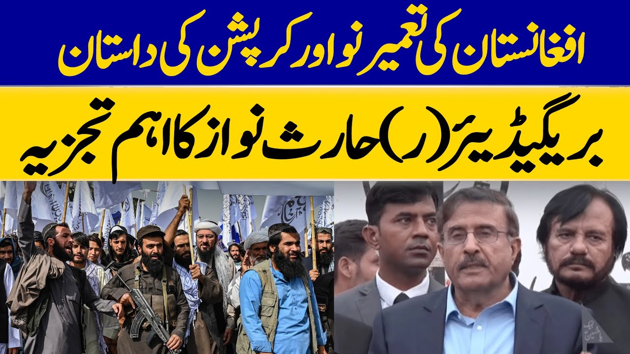 Corruption vs Reconstruction in Afghanistan | Analysis by Haris Nawaz | Dawn News