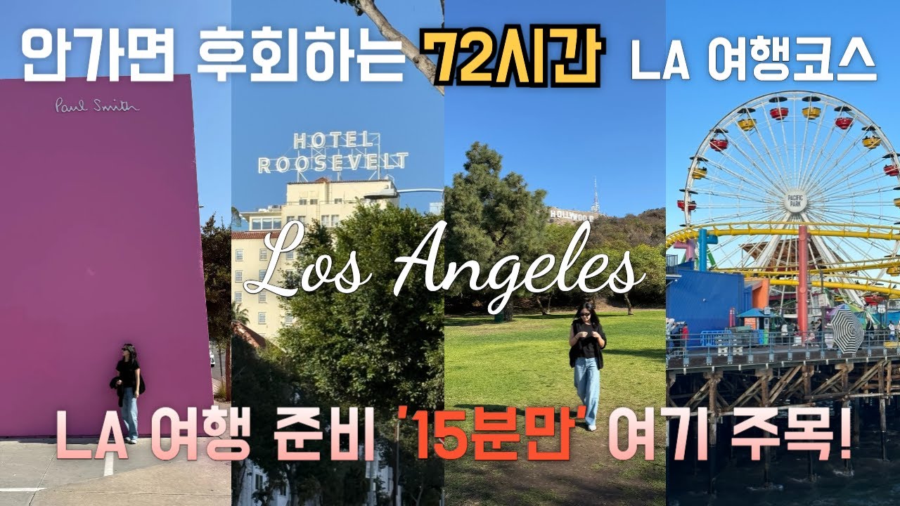 🇺🇸 EP2) LA 여행 준비 이걸로 끝 🇺🇸 LA 여행 코스 가볼만한곳 총정리 🌎 브이로그 추천 미국 서부 캘리포니아 여행
