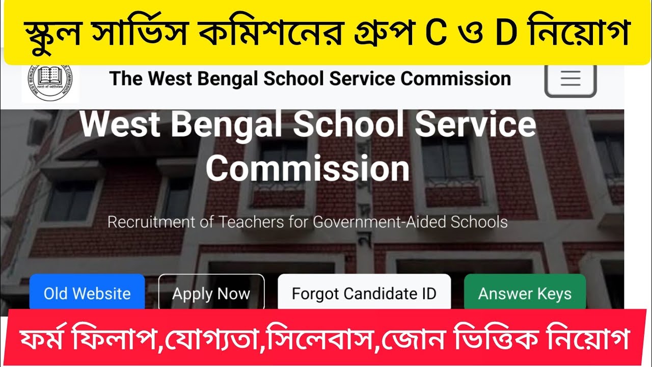 স্কুল সার্ভিস কমিশনের গ্রুপ C ও D নিয়োগের নোটিফিকেশন। সিলেবাস, পরীক্ষা