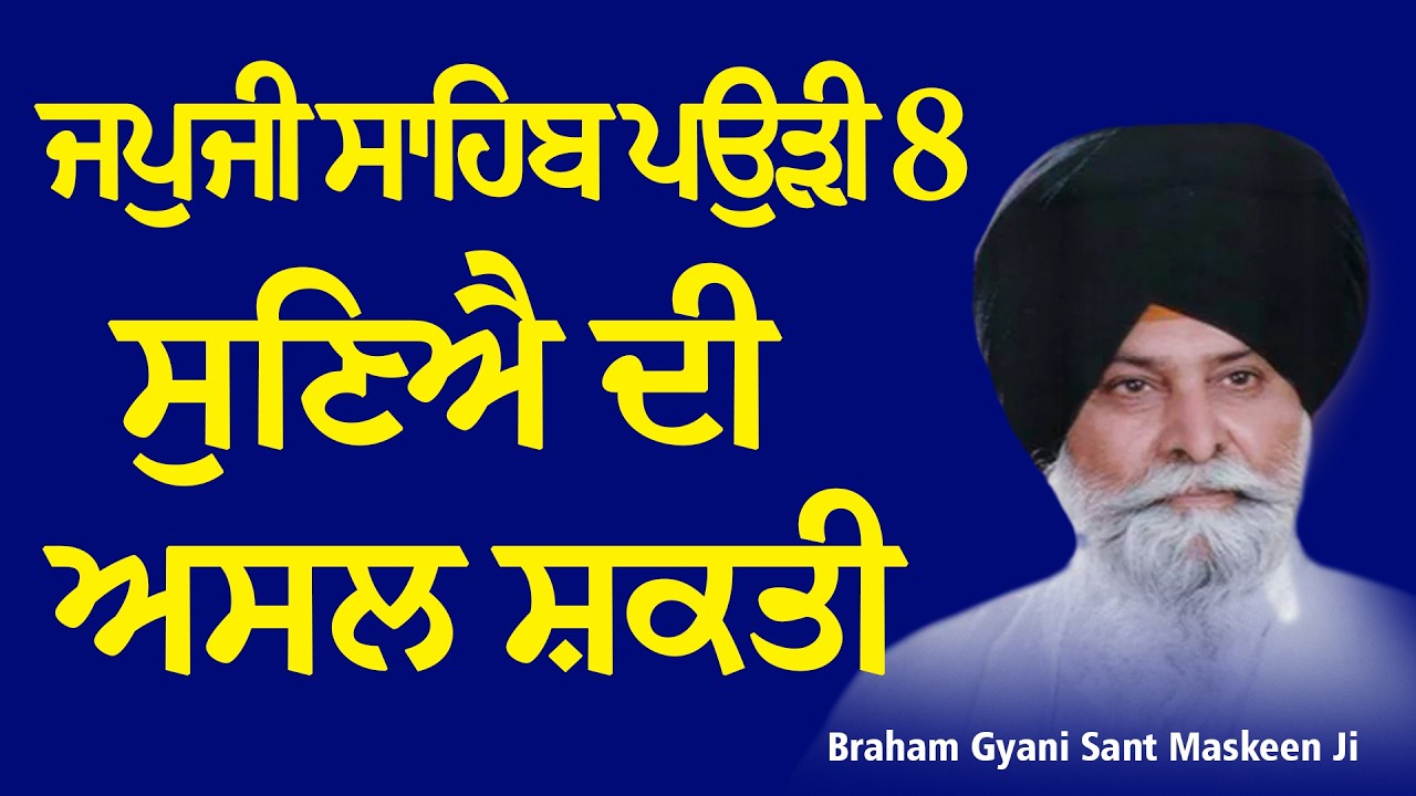 'ਸੁਣਿਐ' ਦੀ ਅਸਲ ਸ਼ਕਤੀ: ਜਪੁਜੀ ਸਾਹਿਬ 8ਵੀਂ ਪਉੜੀ ਦੀ ਪੂਰੀ ਵਿਆਖਿਆ
