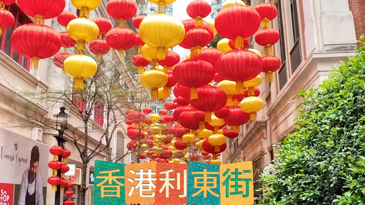 香港利東街   #香港 #hongkong #利東街