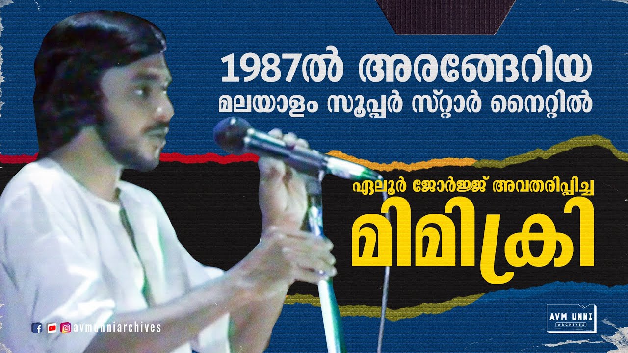 ഏലൂർ ജോർജ്ജ്‌ 1987ൽ അവതരിപ്പിച്ച മിമിക്രി | Old Mimicry Eloor George | 1987 | AVM Unni Archives