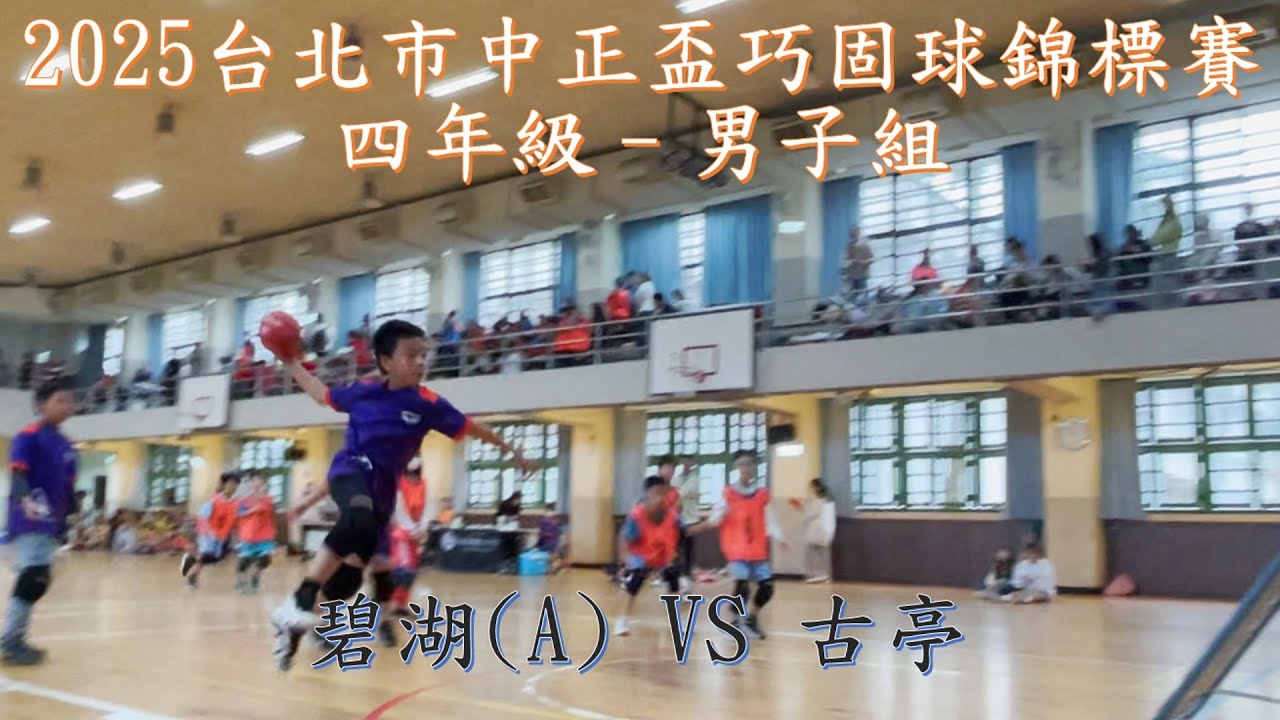2025台北市中正盃巧固球錦標賽-四男-碧湖(A) V.S 古亭