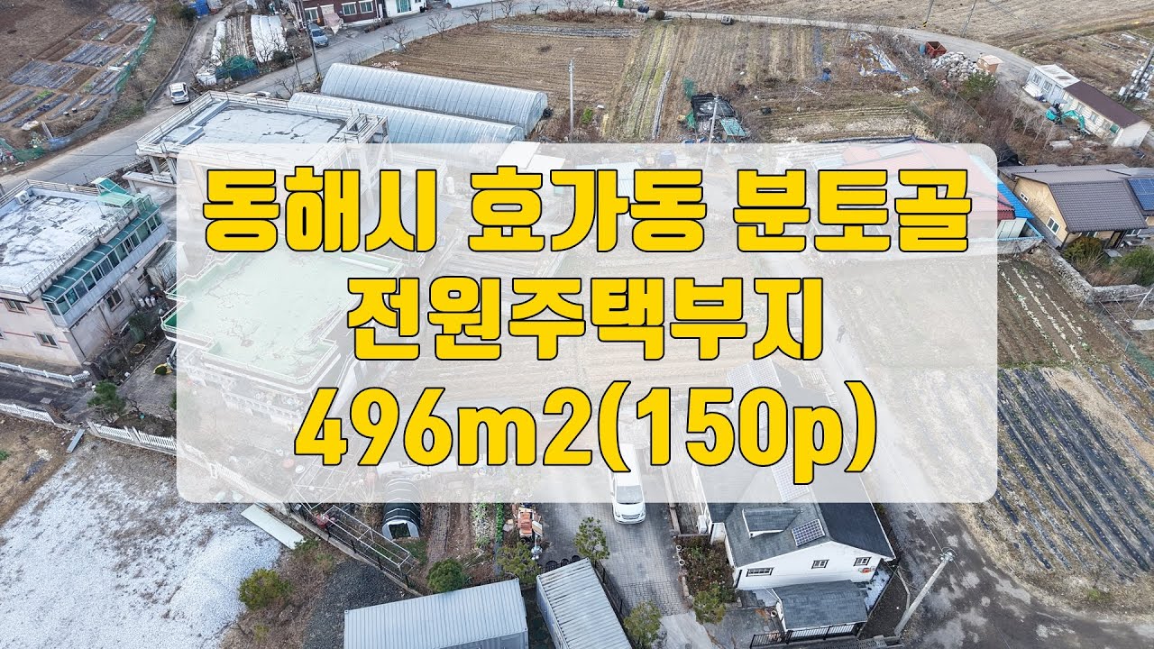 강원도 동해시 효가동 토지 땅 전원주택 단독주택 신축부지 도심속에서 전원생활가능