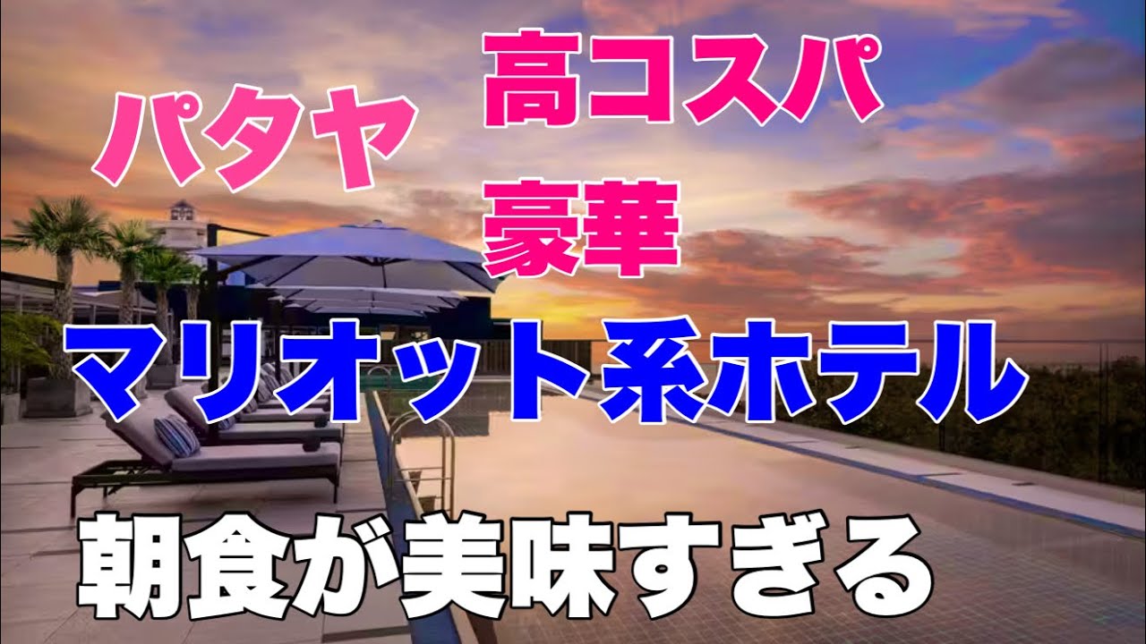 【パタヤ】マリオット系ホテル 市内から近めで、やはりマリオット系はクオリティ高い