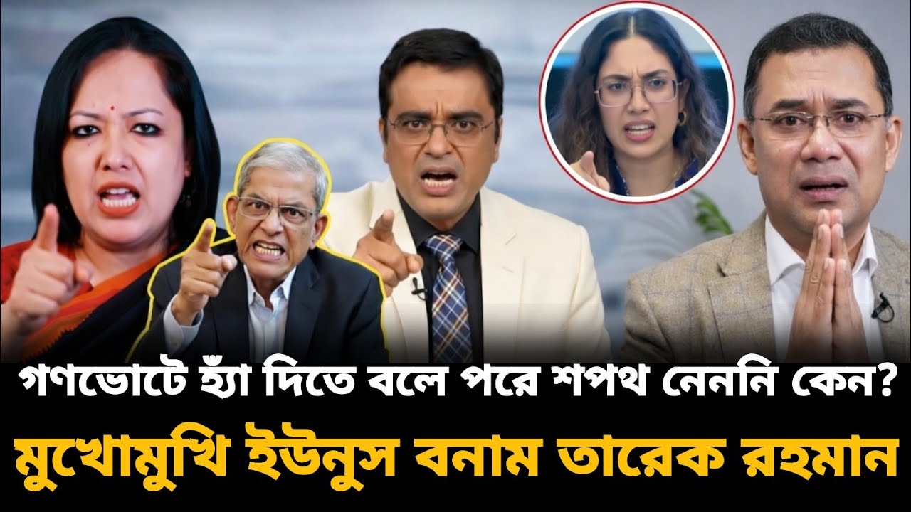 তারেক রহমান গণভোটে হ্যাঁ দিতে বলে পরে শপথ নেননি কেন? Khaled Mohiuddin talk show | টকশোর মূল আলোচনা |