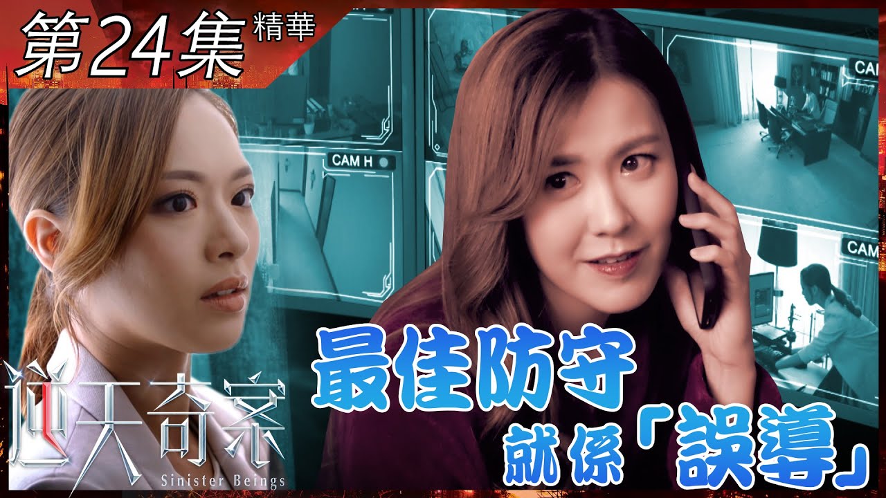 逆天奇案｜第24集精華｜最佳防守就係「誤導」｜馮盈盈｜張頴康｜劉佩玥
