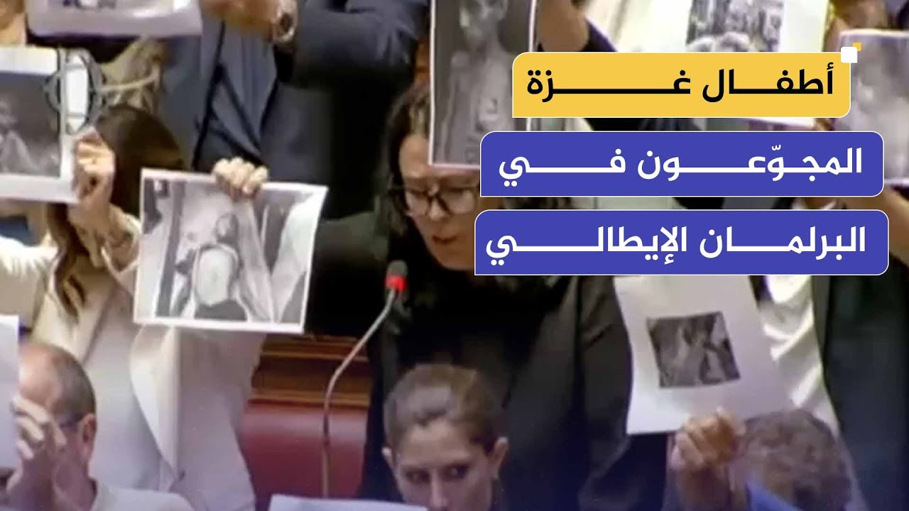 نواب إيطاليون يرفعون صور أطفال غزة المجوعين في البرلمان الإيطالي