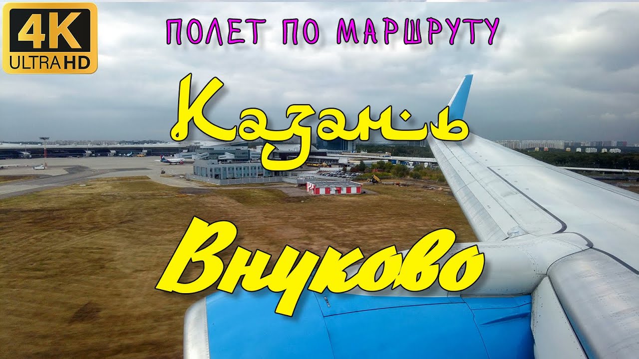 КАЗАНЬ - ВНУКОВО / СПОТТИНГ В АЭРОПОРТУ / ПЕРЕЛЕТ / ТУРБУЛЕНТНОСТЬ