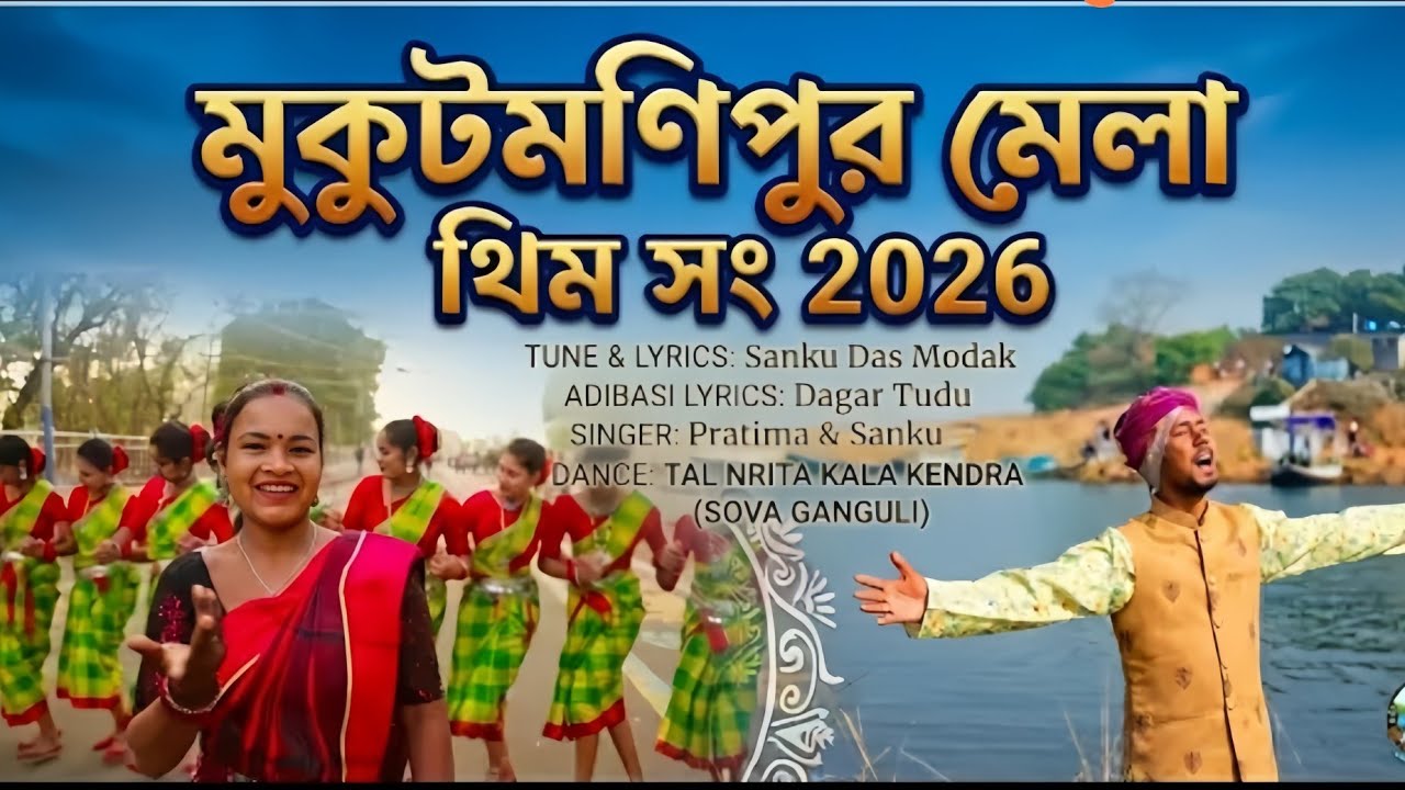 🎉🌿  Mukutmanipur Mela Theme Song 2026🌿🎉 #mukutmanipur #themesong 