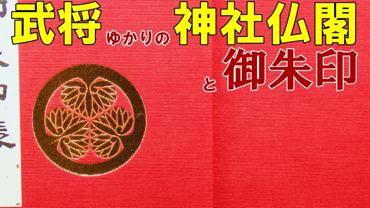 【日本の神社仏閣旅】武将ゆかりの神社仏閣と御朱印