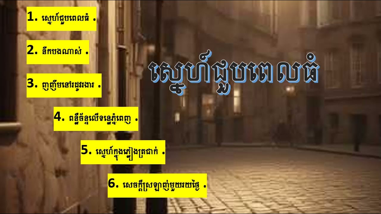 ស្នេហ៍ជួបពេលធំ