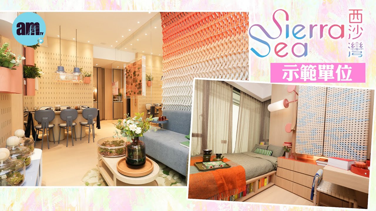SIERRA SEA｜示範單位｜西沙｜新盤｜新地