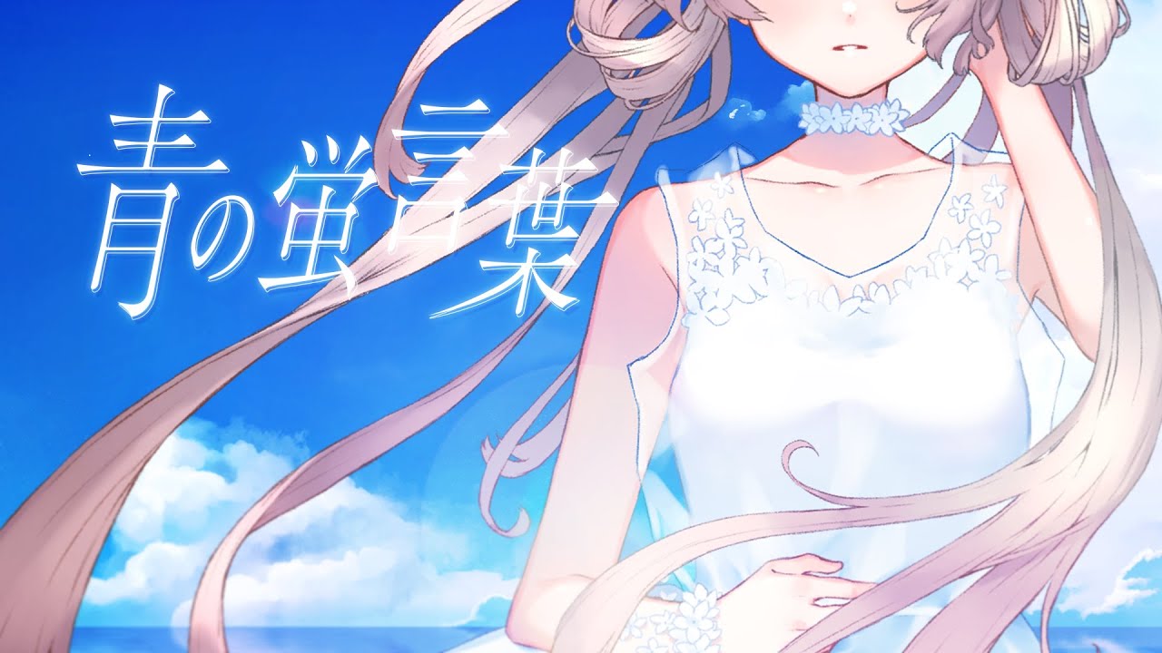青の蛍言葉 / covered by 花風りん