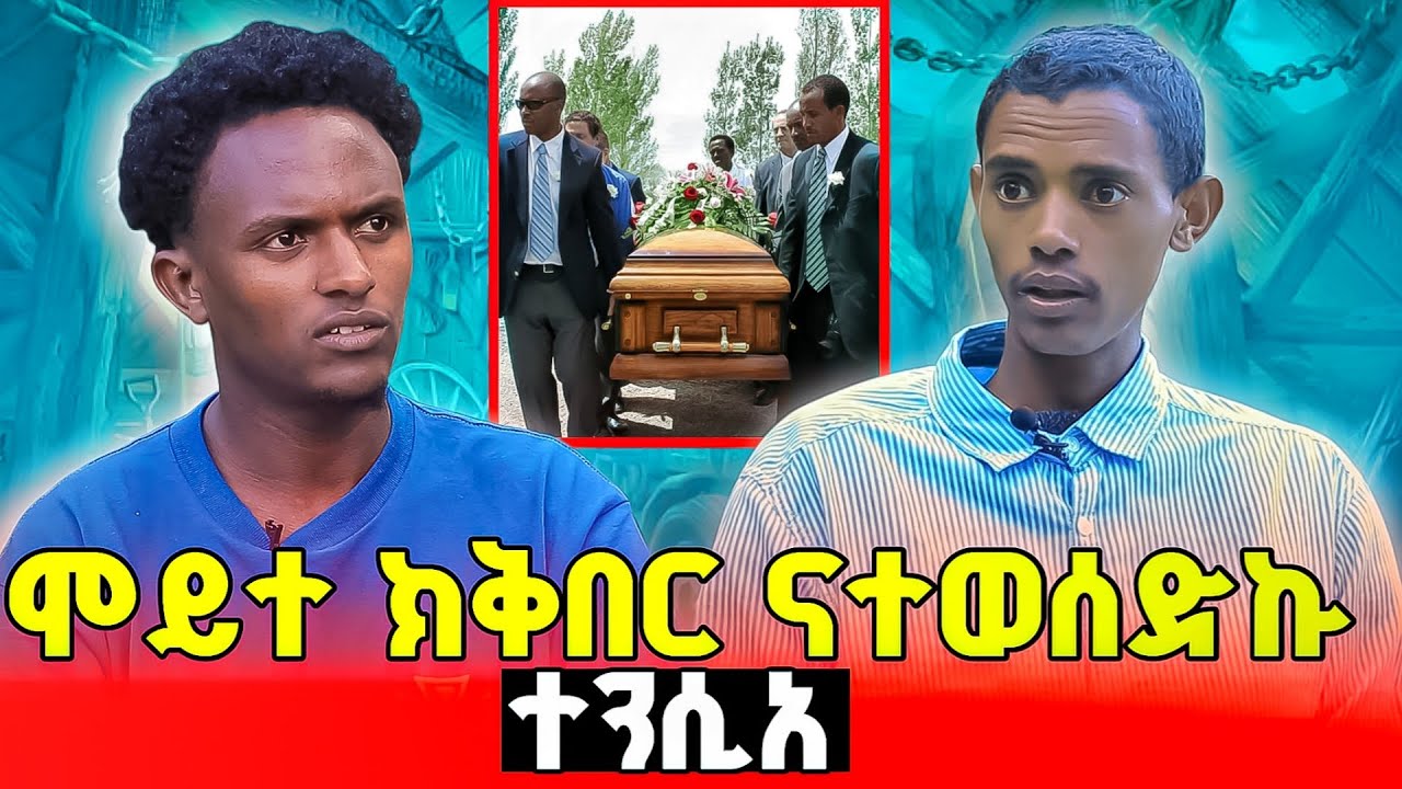 ኣቦይ ቆልዓ ተከደ ቆልዓ ይመጽእ ኢሉ... ካብ ሞት ግን ተንሲአ