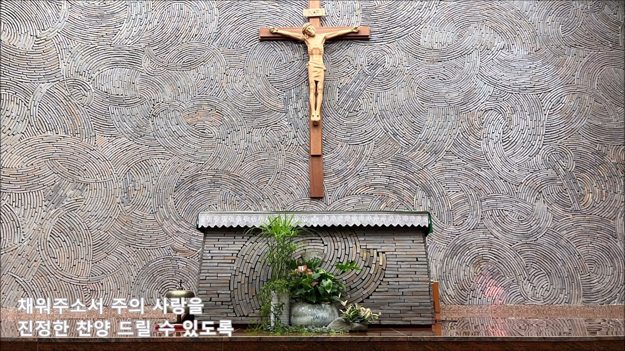 주께 가까이 / 마산교구 사림동성당 주일학교·청년회·성가정회