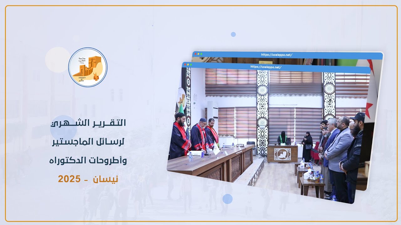 التقرير الشهري لدرجات الماجستير والدكتوراة التي منحتها الجامعة  خلال شهر نيسان لعام 2025.
