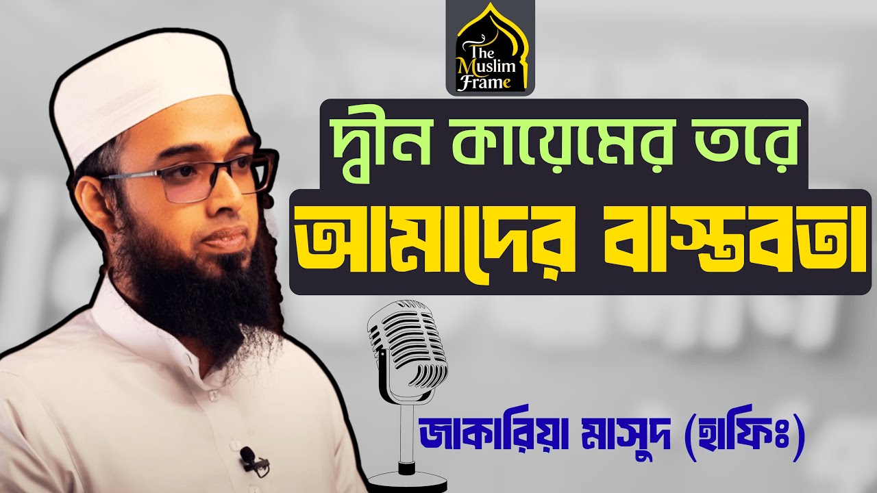 দ্বীন কায়েমের তরে আমাদের বাস্তবতা || দারসুল ঈমান সেমিনার ২০২৫ || Jakaria Masud