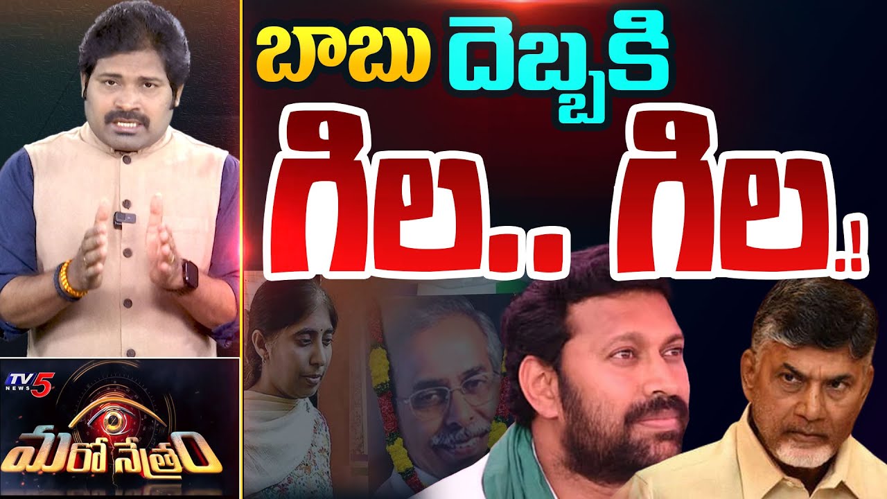 Maro Netram : బెయిల్  దెబ్బేసింది! | CM Chandrababu | YS Avinash Reddy | Sunitha | Viveka | TV5 News