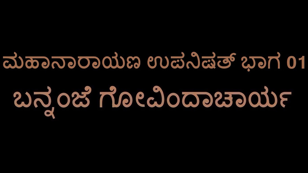 Mahanarayana Upanishad 01 (Bannanje Govindacharya)