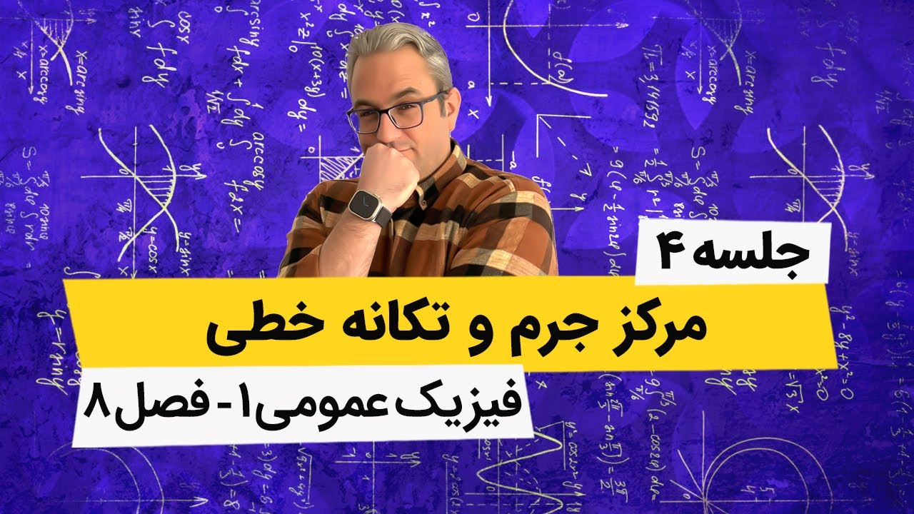فیزیک عمومی 1 - مرکز جرم و تکانه - فصل هشتم - جلسه چهارم