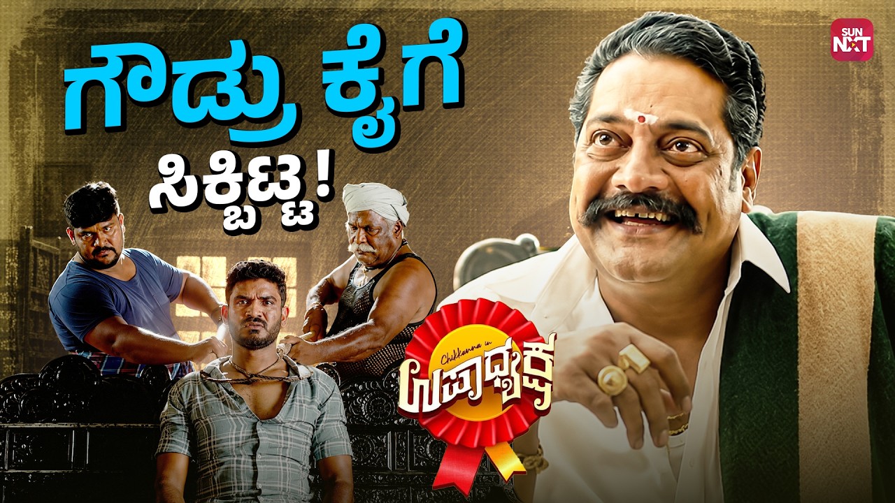 Gowdarige Savaalu Haakidre Heegaagutte!😂🔥| Upadhyaksha | Chikkanna | Malaika | Sun NXT Kannada