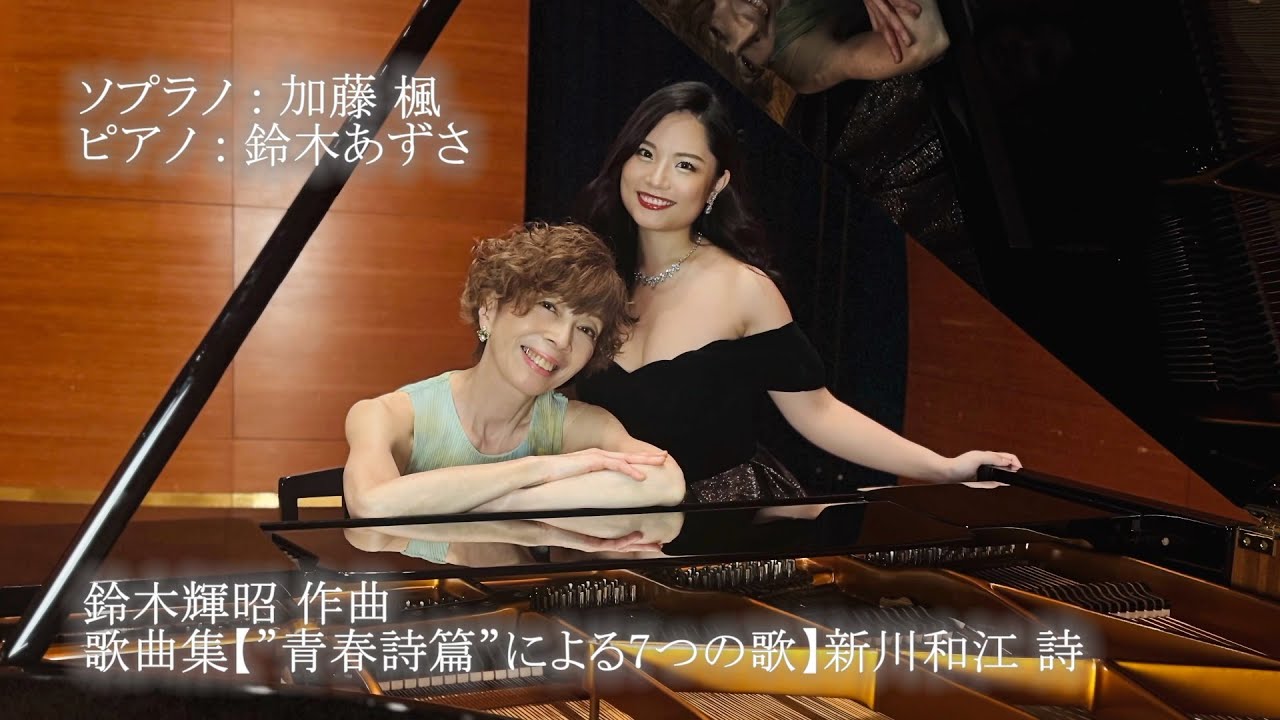 鈴木輝昭：歌曲集【青春詩篇】による7つの歌