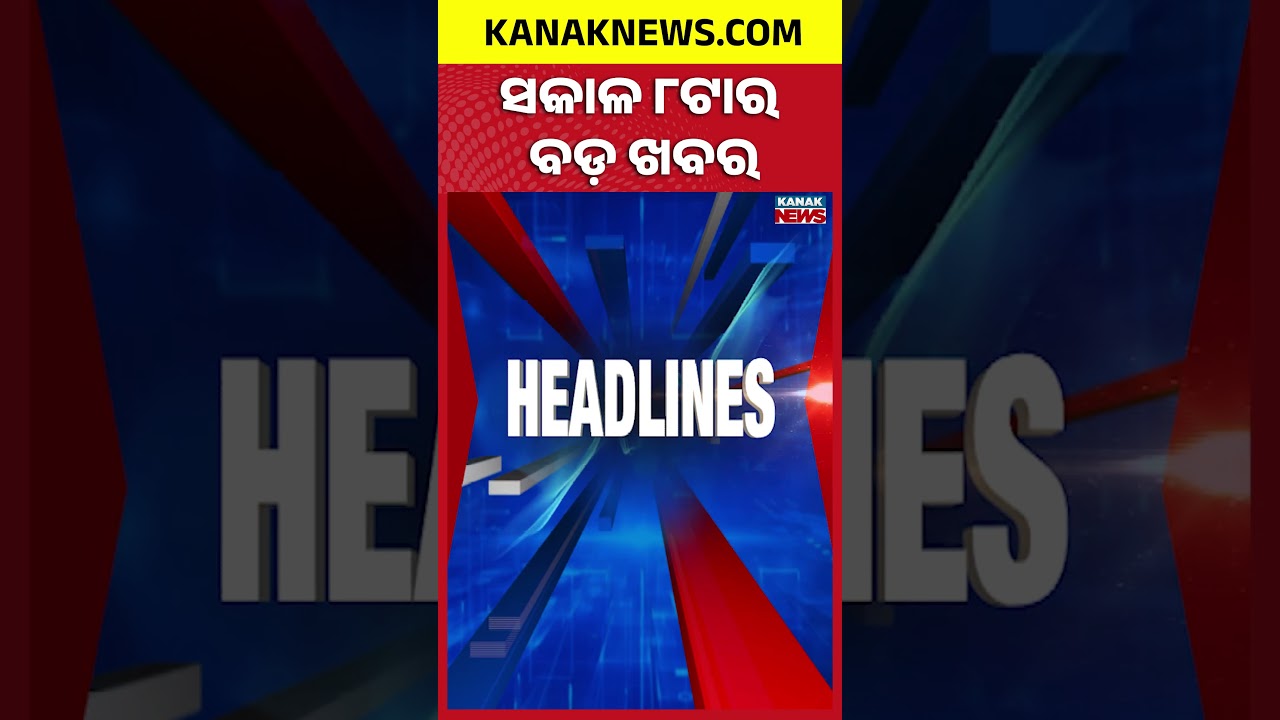 ବର୍ତ୍ତମାନର ବଡ଼ ଖବର || Top Headlines || Breaking News | Maha Shivratri Kanak News Shorts
