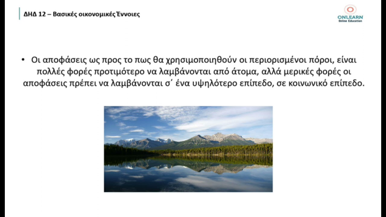 ΔΗΔ 12 - Βασικές οικονομικές έννοιες www.onlearn.gr εαπ - δηδ
