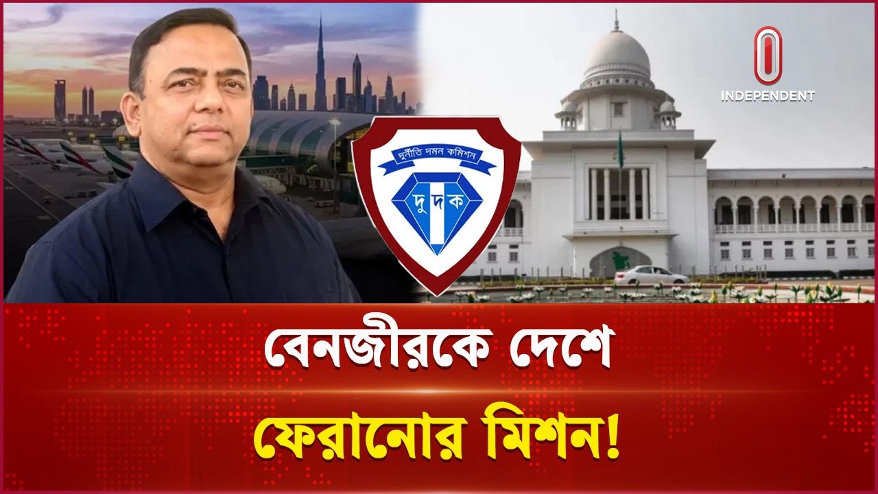 যেভাবে দেশে ফেরত আনা হবে সাবেক আইজিপি বেনজীর আহমেদকে | Benazir Ahmed Arrested | Independent TV