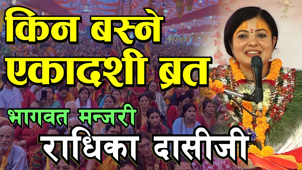 एकादशी व्रत किन बस्ने यो कथा सुन्नुहोस II Shivmahapurn II राधिका दासीजी Radhika Dasi Ji II Kotihom