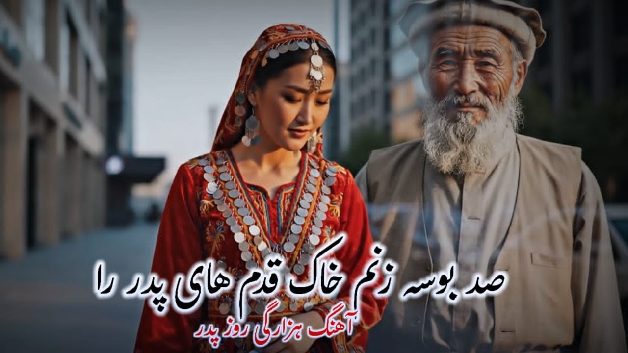 آهنگ جدید هزارگی ( صد بوسه زنم خاک قدم های پدر را ) #new hazaragi song | norbande hazaristan