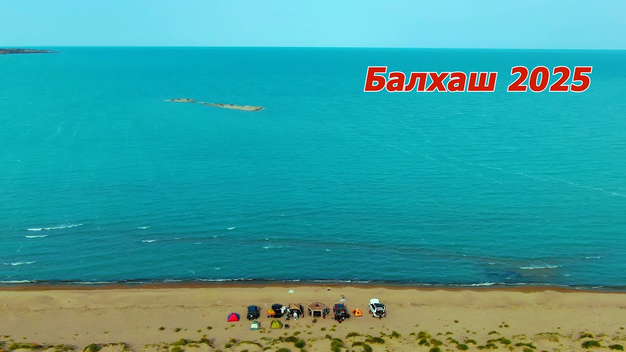 Балхаш 2025. Персональные 