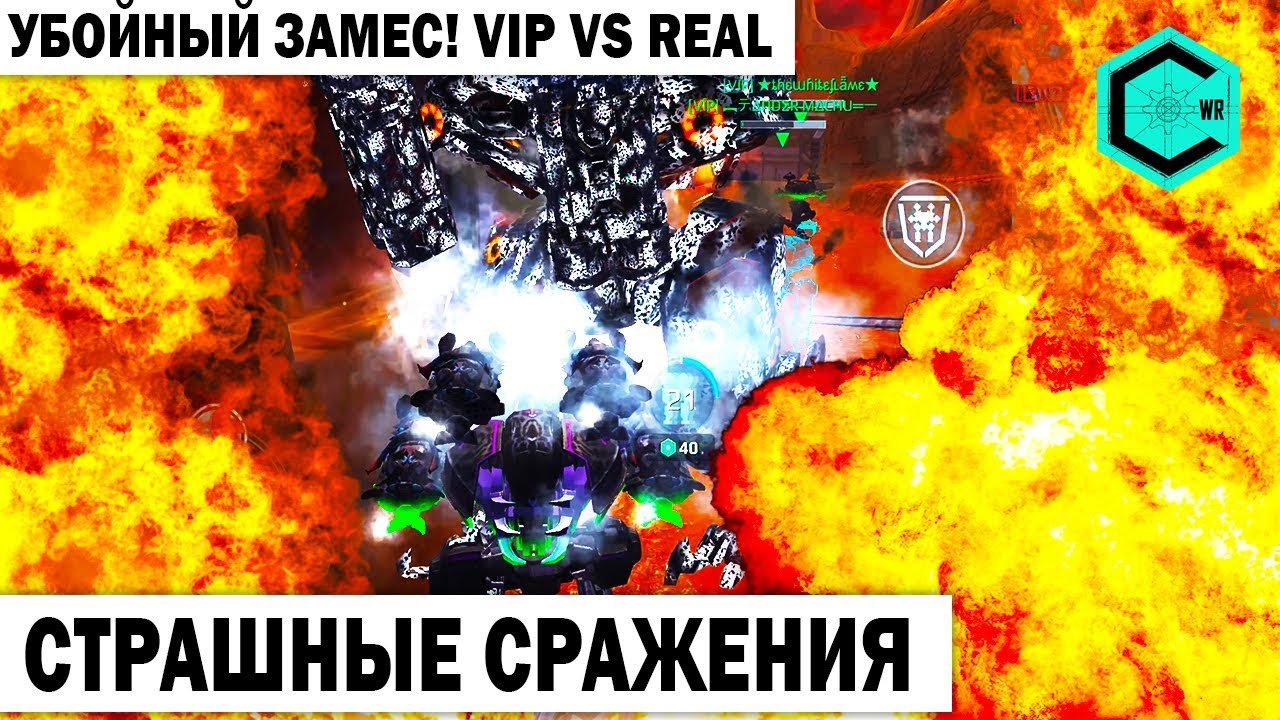 СТРАШНЫЕ СРАЖЕНИЯ! VIP LEGEND VS REAL RED ALERT! WAR ROBOTS BATTLE OF TOP CLANS!