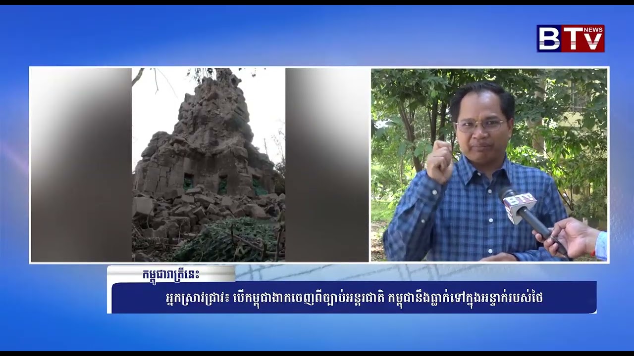 [WATCH] អ្នកស្រាវជ្រាវ៖ បើកម្ពុជាងាកចេញពីច្បាប់អន្តរជាតិ កម្ពុជានឹងធ្លាក់ទៅក្នុងអន្ទាក់របស់ថៃ
