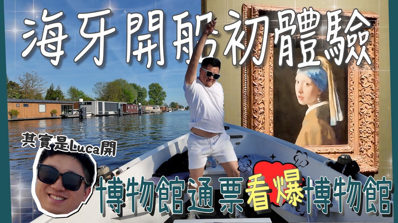荷蘭海牙一日遊Vlog｜搭船遊運河＋港式餐廳＋市集美術館全收！A Day in The Hague 🇳🇱｜Boat Ride, Dim Sum & Local Markets