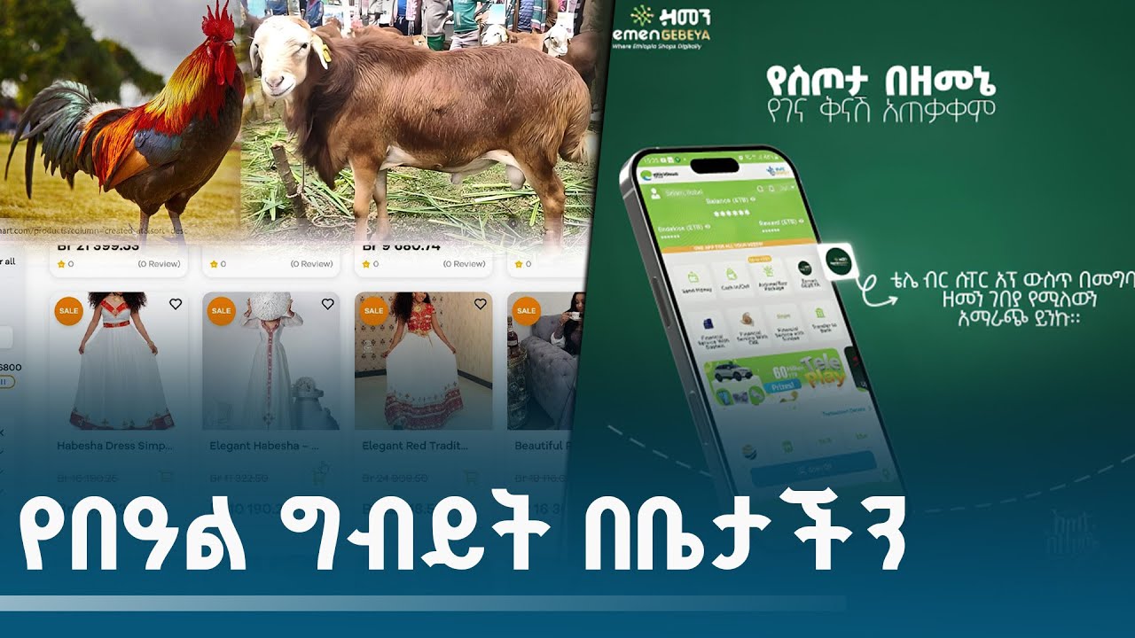 የበዓል ግብይት በቤታችን