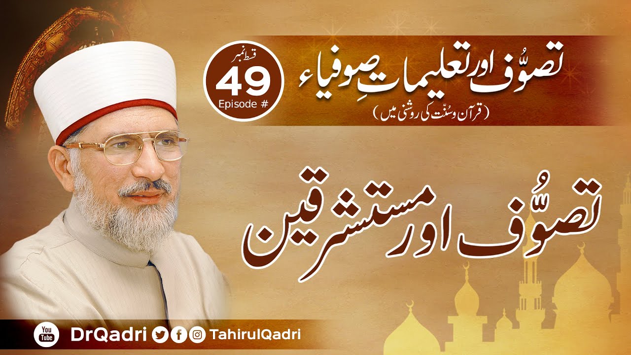 Tasawwuf and Orientalists | Sufism & Teachings of Sufis | Episode: 49 | Dr Muhammad Tahir-ul-Qadri