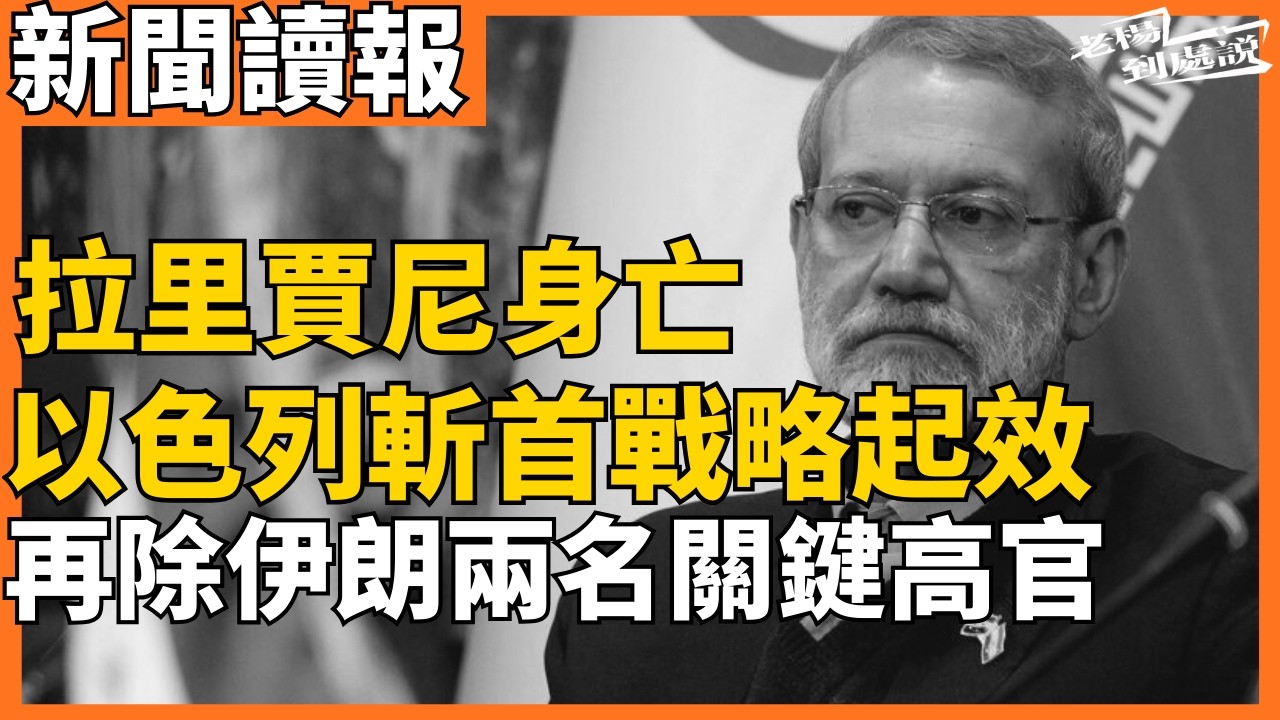 今日讀報時間｜習特會美國單方面放風 北京何以持續模糊回應？｜以色列的「斬首」戰略再除伊朗兩名拉里賈尼等安全高官｜美國最高反恐官員辭職，抗議對伊戰爭｜老楊到處說｜20260317 #中國 #中国 #伊朗